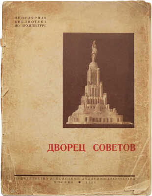 Дворец Советов. М.: Издательство Всесоюзной Академии архитектуры, 1939.